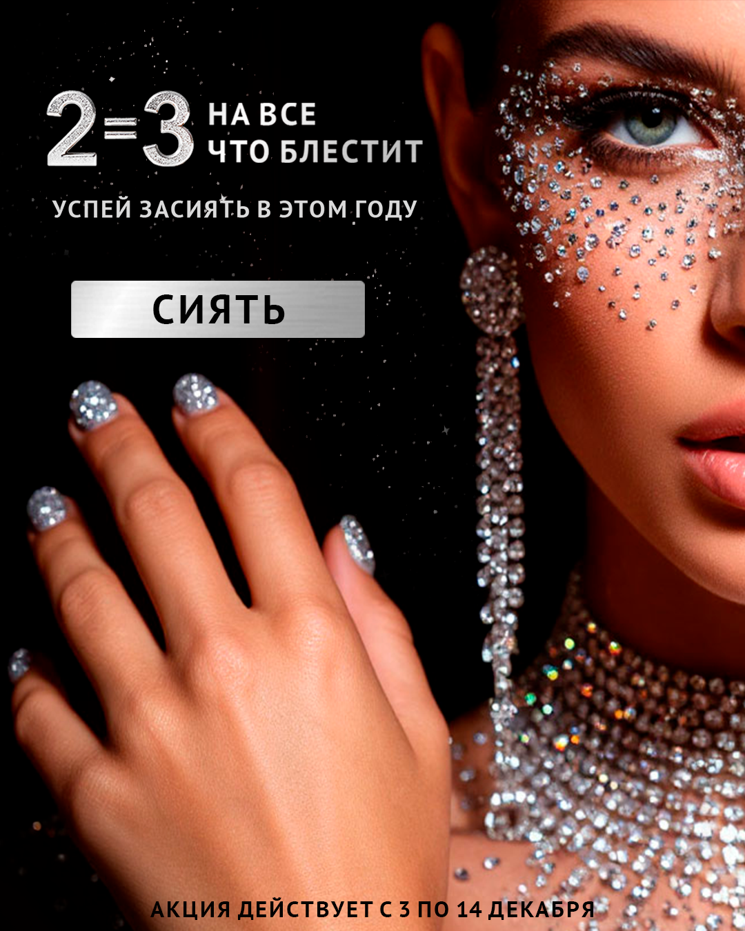 2=3 на всё что блестит