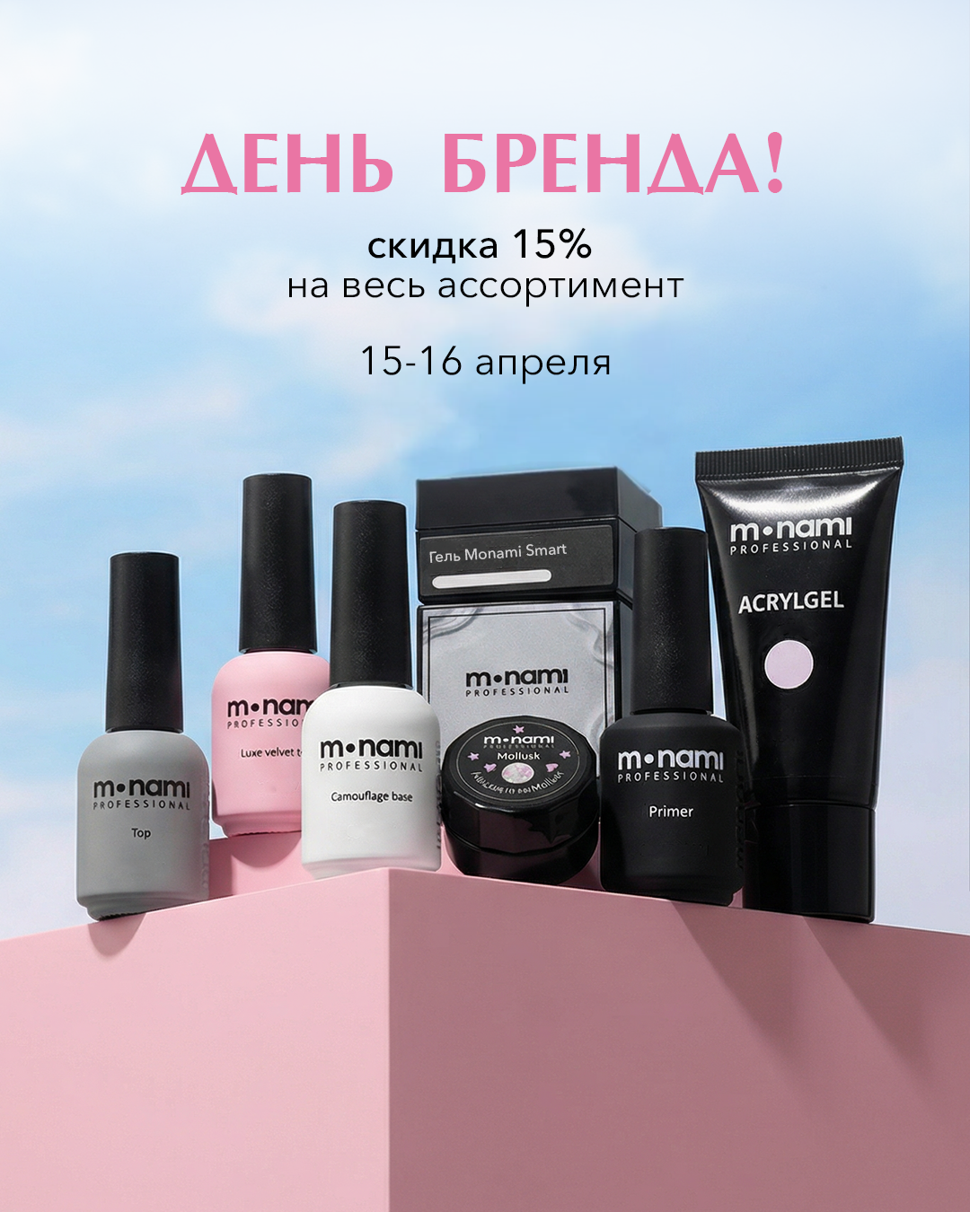 ДЕНЬ БРЕНДА -15% на всё! 