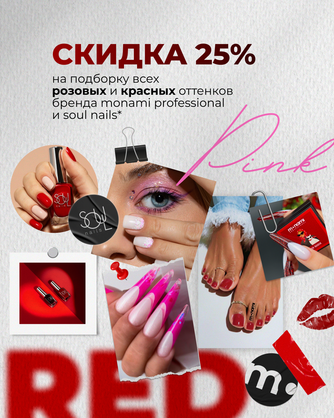 -25% на подборку красного и розового