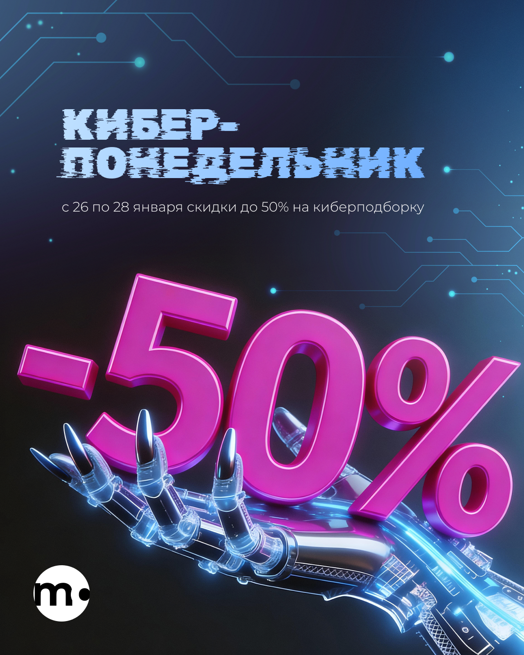 КИБЕРПОНЕДЕЛЬНИК -50%
