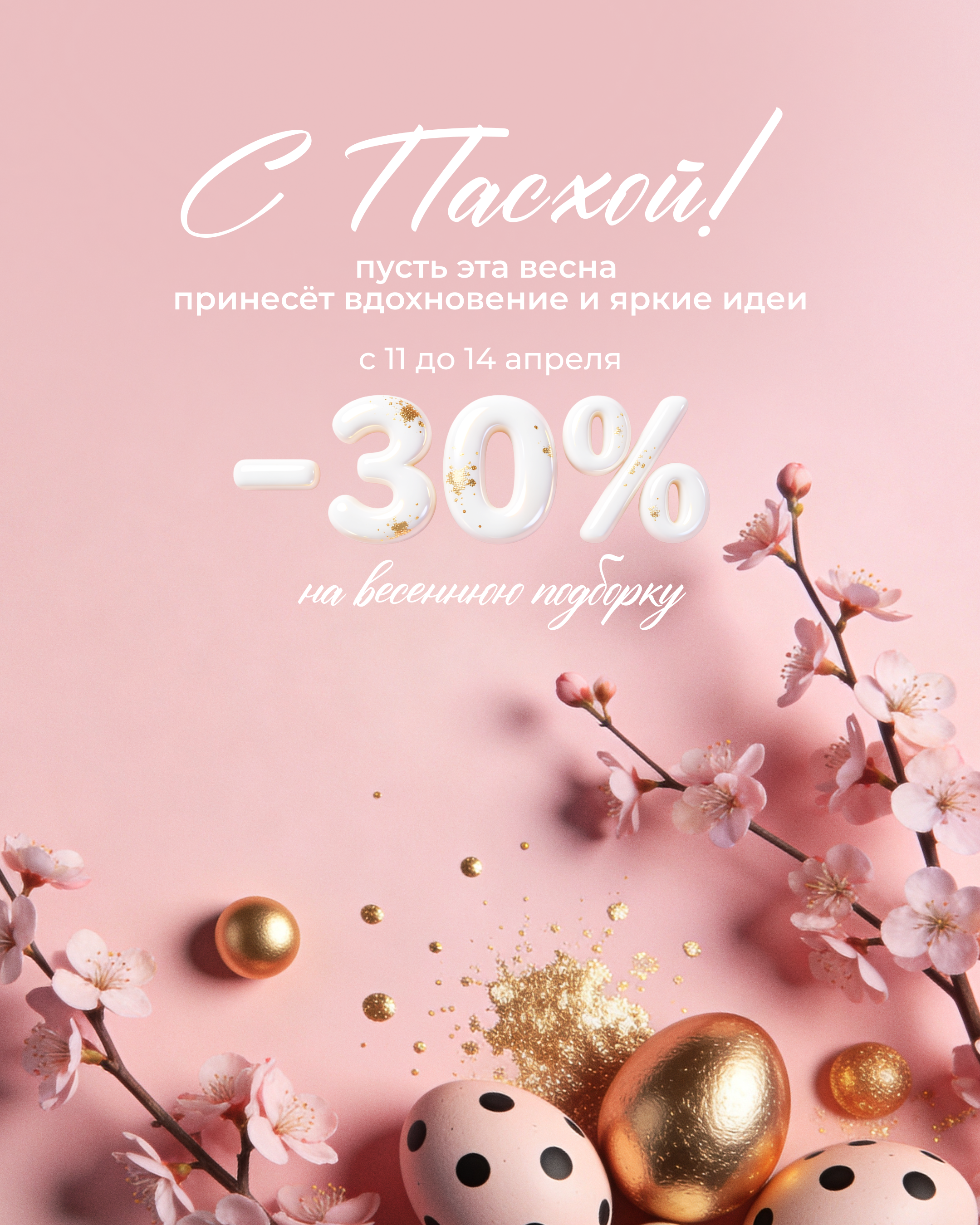 С днём Святой Пасхи