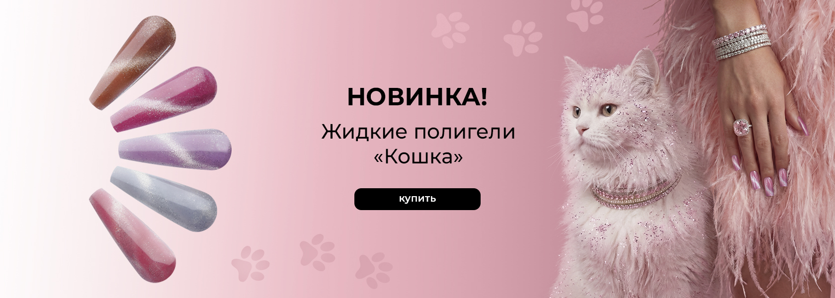 Жидкие полигели