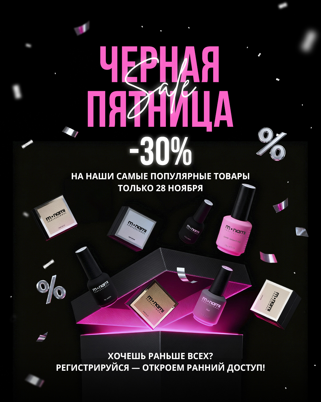 Черная пятница на MONAMI