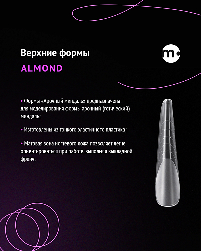 Monami, Верхние формы для моделирования ногтей "Almond"