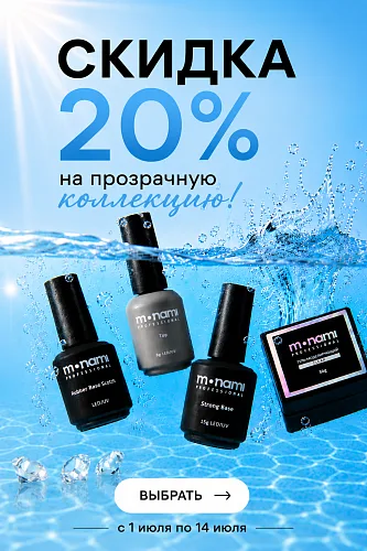 Прозрачная выгода — скидка 20%