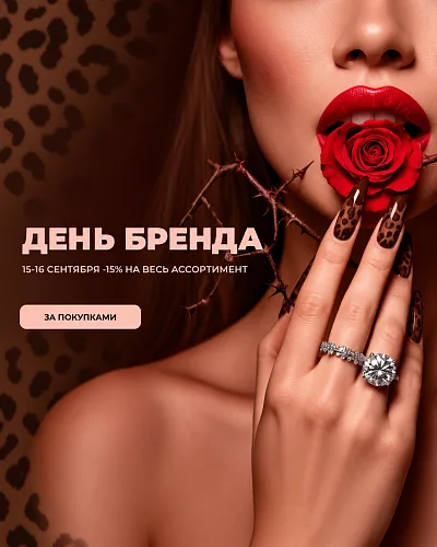 ДЕНЬ БРЕНДА -15% на всё! 